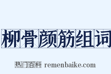 柳骨颜筋组词是什么意思的图片